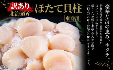【訳あり】北海道産 ほたて 貝柱 刺身用 1.5kg（サイズ不揃い） 帆立 小樽市 北海道 お取り寄せ ほたてほたてほたてほたて