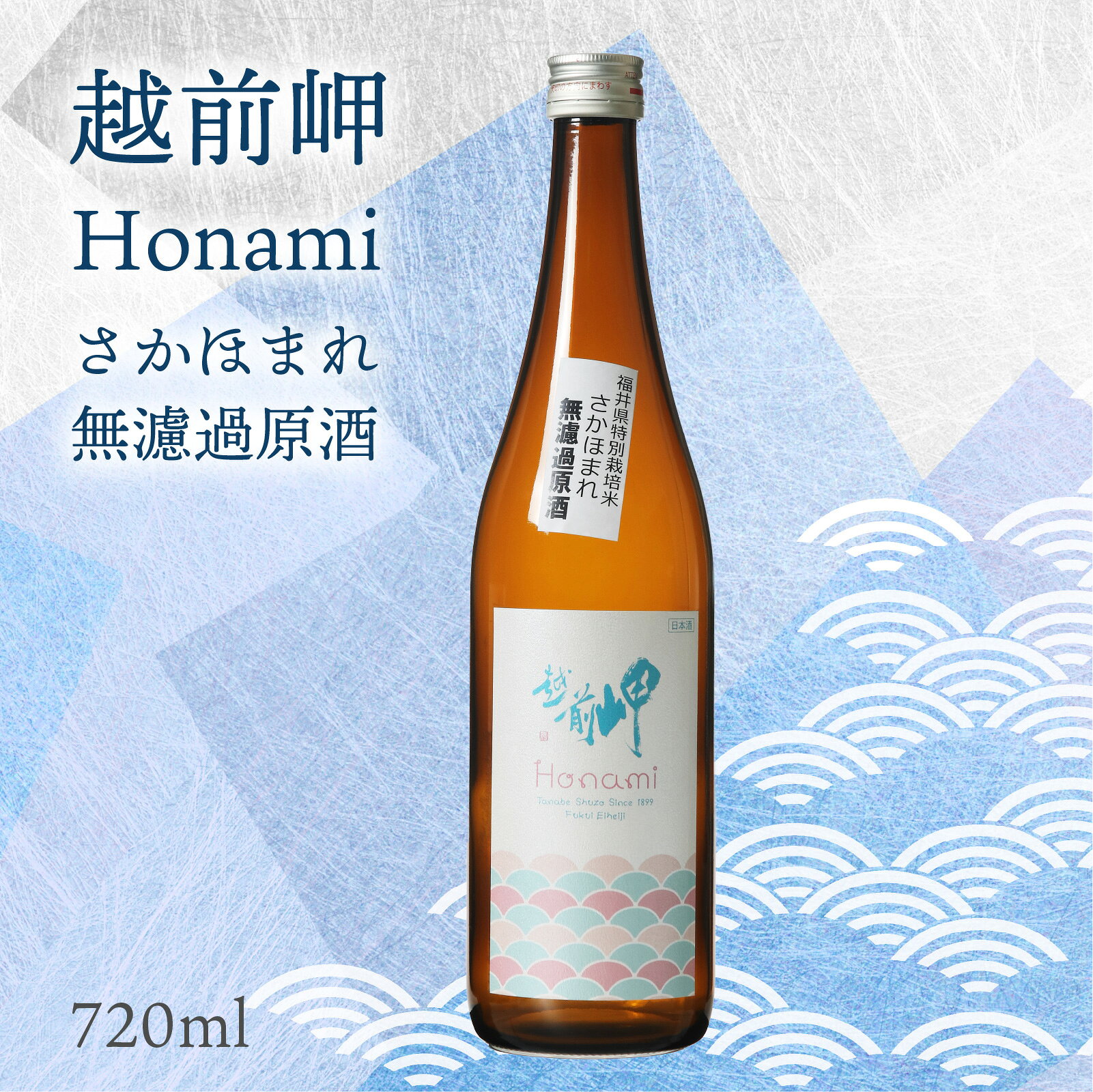 【ふるさと納税】越前岬 「Honami」 さかほまれ無濾過原酒 720ml / 永平寺町 お酒 日本酒 地酒 ギフト 贈答 バレンタイン ホワイトデー