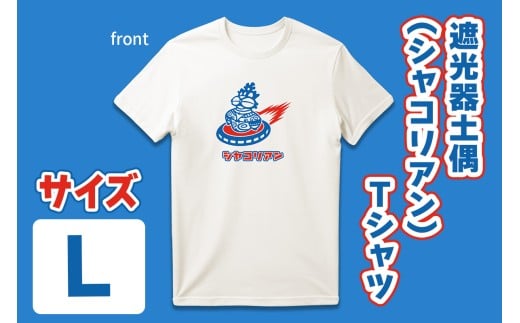 遮光器土偶 (シャコリアン) Tシャツ L｜Tシャツ ティーシャツ 半袖 シャツ しゃこちゃん ゆるきゃら 縄文 土偶 どぐう 青森県 つがる市 世界遺産 [0882]