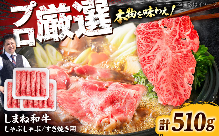 しまね和牛しゃぶしゃぶすき焼き用510g 和牛 牛肉 国産 国産牛 赤身 焼肉 ステーキ スライス 人気 黒毛和牛 選べる ギフト 島根県雲南市/株式会社O.R.C [AIEF002]