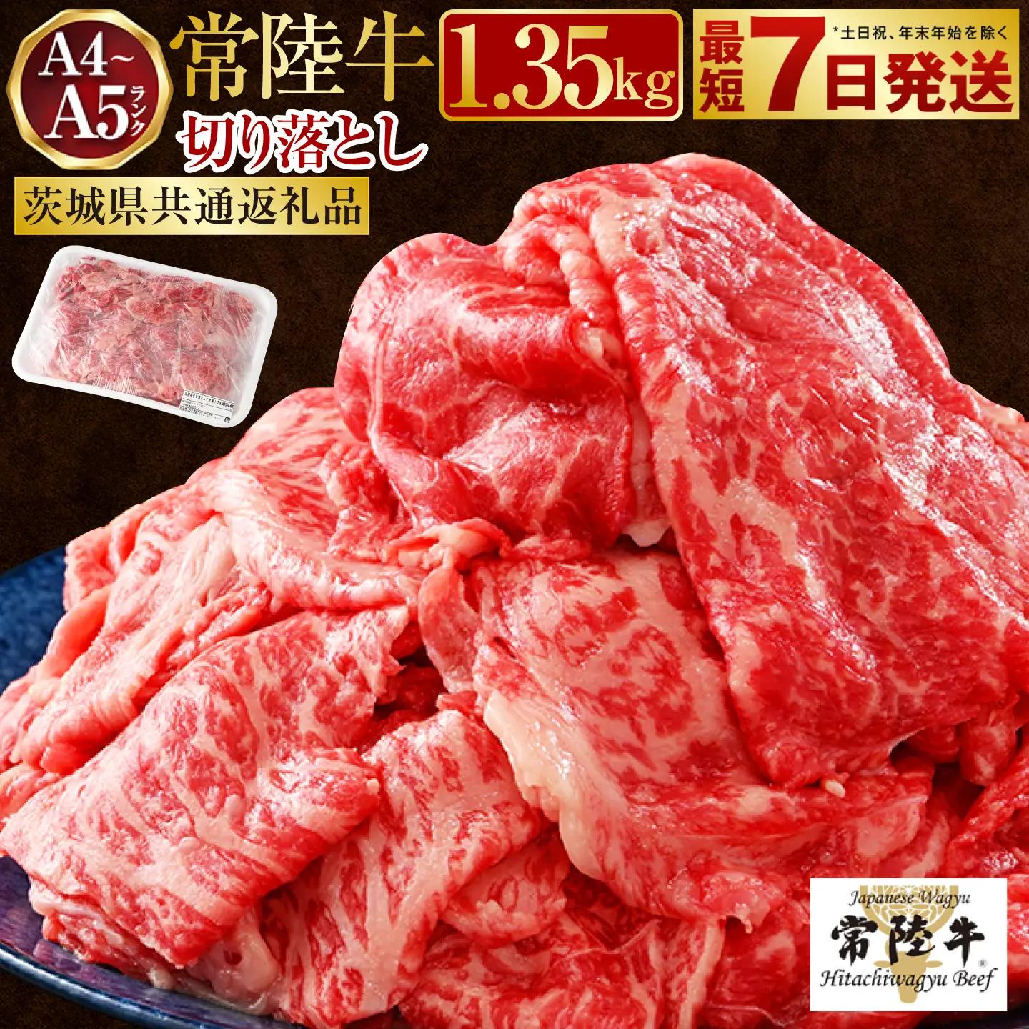 【常陸牛】切り落とし1.35kg（450g×3）【最短7日発送】（茨城県共通返礼品） | 牛肉 赤身 モモ ロース