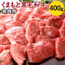 【ふるさと納税】くまもと黒毛和牛 焼肉用 400g 牛肉 黒毛和牛 くまもと黒毛和牛 霜降り お肉 焼肉 国産 九州産 熊本県産 冷凍 送料無料