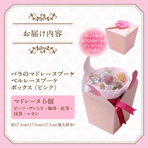  数量限定 バラのマドレーヌブーケ ベルレーヌブーケボックス(ピンク) 6個 レモン ヴァニラ 珈琲 紅茶 抹茶 ビーツ 焼菓子 スイーツ 手土産 誕生日 記念日 お祝い 着色料・保存料不使用 薔薇 