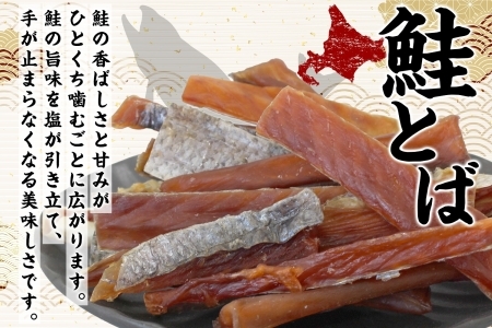3450. おためし 北海道産 鮭とば 95g 1袋 とば 鮭 秋鮭 シャケとば お試し 干物 歯ごたえ おつまみ 酒の肴 肴 お酒のお供 北の幸 特産品 送料無料 高たんぱく グルメ ギフト お歳暮