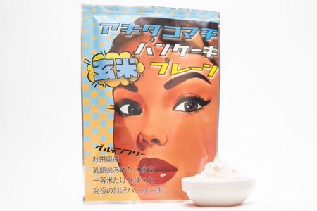 【無添加】玄米パンケーキミックスセット[B8-2301]