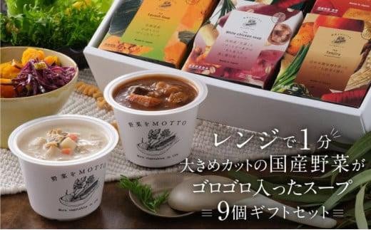 
【ギフトセット】 レンジで1分 野菜をMOTTO スープ 9個 ギフト セット レトルト インスタント 国産 ダイエット ベジMOTTOスープ 具だくさん 時短 手軽
