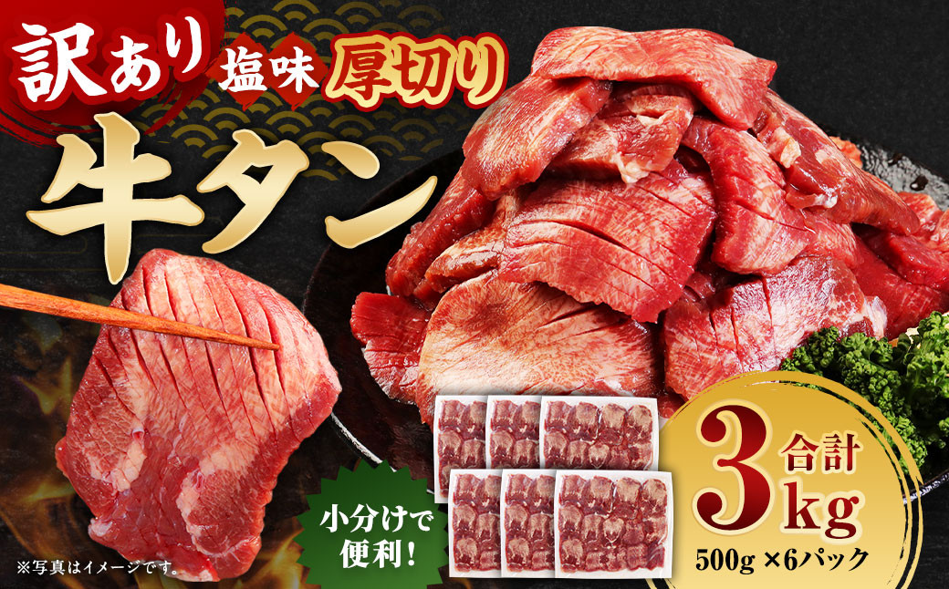 
            【訳あり】 厚切り 牛タン 約3kg（約500g×6） 塩味 牛たん タン たん 牛肉 お肉 肉 バーベキュー 焼肉 冷凍
          