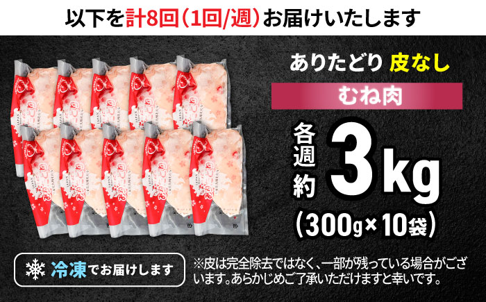 【筋活応援！】【8回定期便】 毎週届く！ ありたどり 皮なし むね肉 約300g×10パック/回（計24kg） 2ヶ月分【株式会社いろは精肉店】佐賀県産 鶏肉 胸肉 九州 [IAG203]