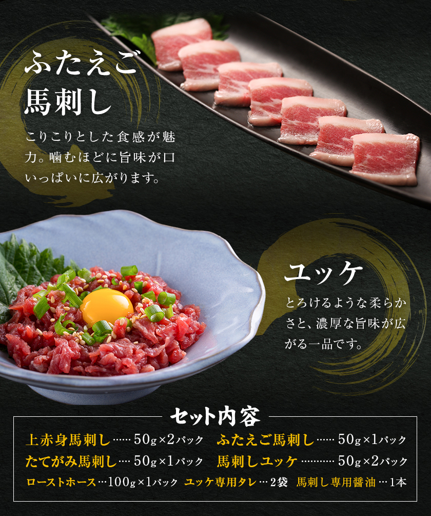 熊本 馬刺し 4種バラエティセット ローストホース付き 合計 400g 上赤身 100g ふたえご 50g たてがみ 50g 馬刺しユッケ 100g ローストホース 100g 《30日以内に出荷予定(