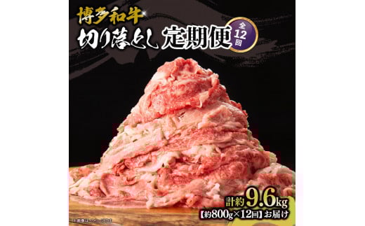 博多和牛　切り落とし　定期便全12回　計約9.6kg（約800ｇ×12回）