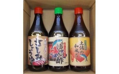 ぶしゅかんポン酢、さしみ醤油、土佐の和風だしの３本セット！　SF001