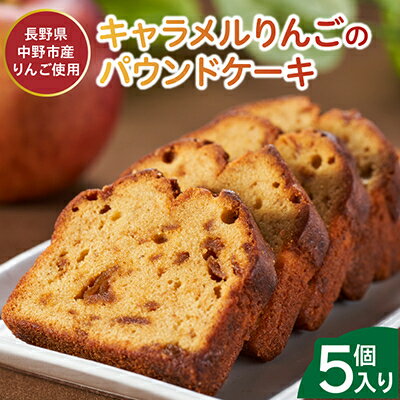 【ふるさと納税】＼畑からつくるお菓子/キャラメルりんごのパウンドケーキ【1433057】