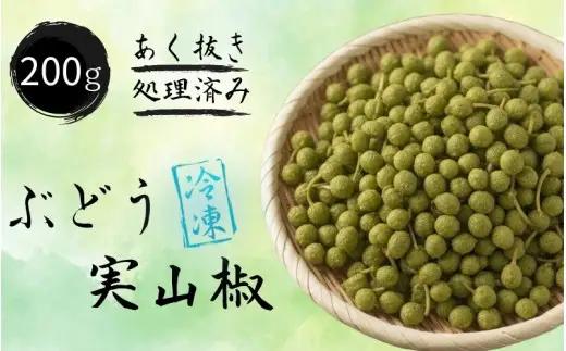  冷凍 ぶどう 生実山椒 200g あく抜き処理済み / 山椒 さんしょう 香辛料 調味料 薬味 冷凍 ぶどう山椒  和歌山県 紀美野町 実山椒【twn044-cmi-200】