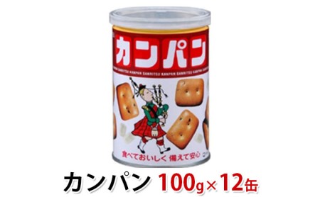 カンパン 乾パン 100g 12缶 三立製菓 缶入り 防災 非常食 カンパン