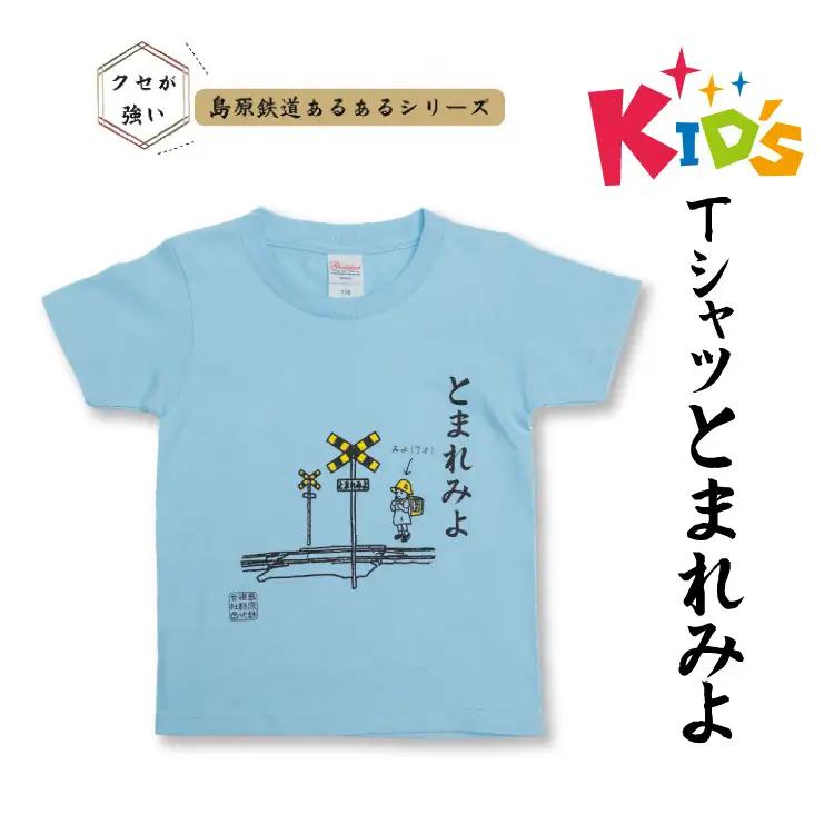 BJ447-b 島原鉄道 あるあるkidsTシャツ110サイズ（とまれみよ）