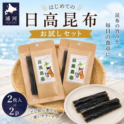 ふるさと納税 浦河町 はじめての日高昆布 お試しセット(2枚入×2P)[48-1619]