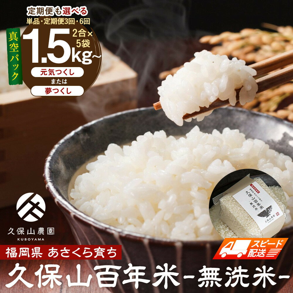 【ふるさと納税】定期便も選べる【特別栽培米】久保山農園百年米（無洗米）真空パック | お米 こめ 白米 食品 人気 おすすめ 送料無料