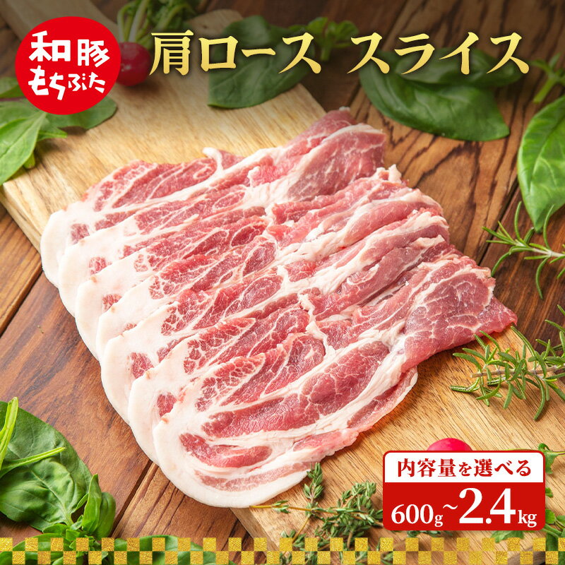 【ふるさと納税】肩ロース 600g～2.4kg 内容量を選べる スライス 和豚 もちぶた 豚肉 ポーク 肉 豚 国産 宮城県産 小分け スライスカット ストック 精肉