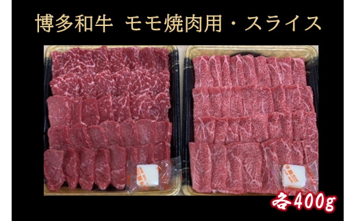 
博多和牛 モモ焼肉用・スライス【C5-030】
