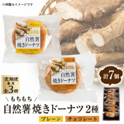 【ふるさと納税】【毎月定期便】柳井自然薯焼きドーナツセット(7個入)全3回【4069992】