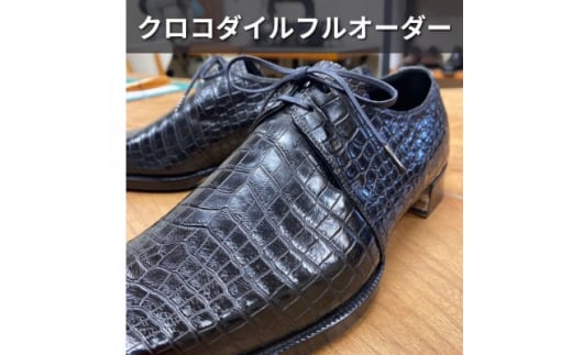 
＜紳士本革靴＞クロコダイルフルオーダー(ビスポーク靴)　お仕立て券【1436525】
