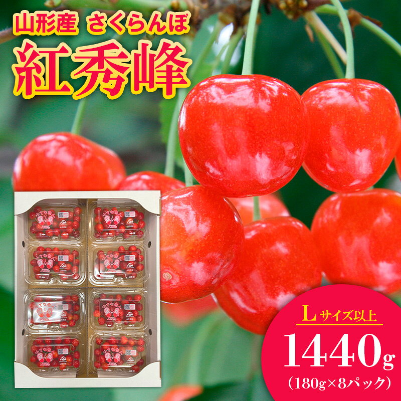 【ふるさと納税】さくらんぼ 紅秀峰 Lサイズ以上 1440g(180g×8パック)【令和9年産先行予約】FS25-561 サクランボ 人気 くだもの 果物 フルーツ 山形 山形県 山形市 お取り寄せ 2027年産
