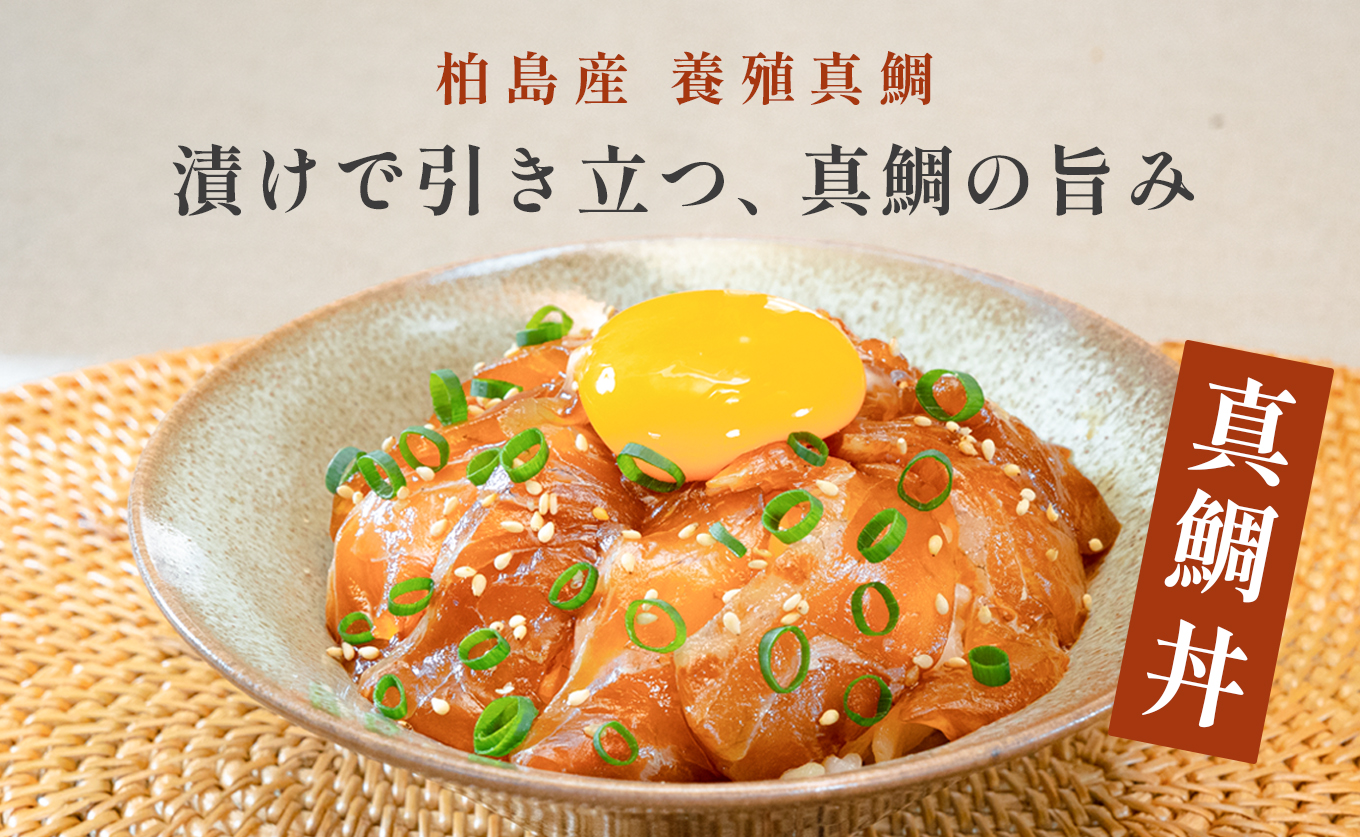 鯛丼の素 3食セット 真鯛 漬け丼 特製タレ 養殖 鯛 タイ たい 海鮮 魚介 海の幸 冷凍 真空パック 小分け お取り寄せ 贈答用 海鮮丼 鯛茶漬け お茶漬け 刺身 高知 大月町 柏島 谷鮮魚食堂