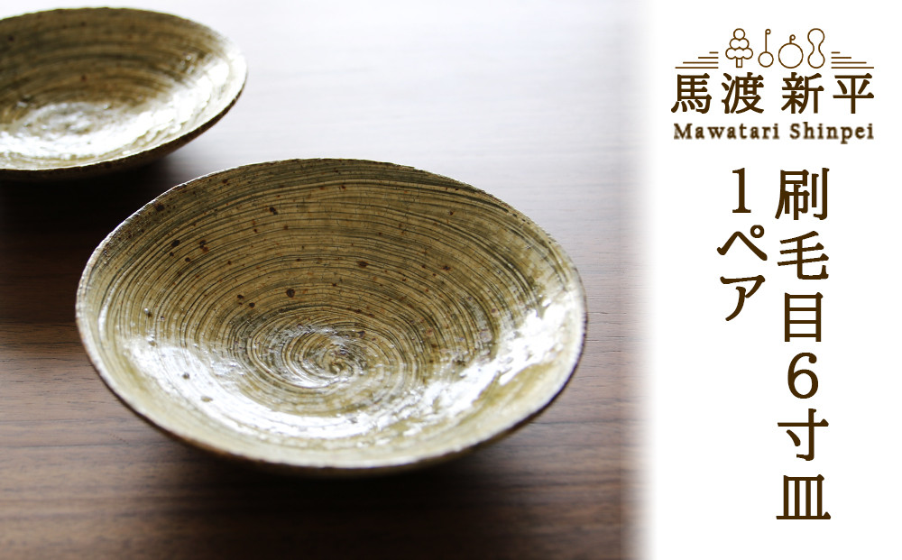 
刷毛目6寸皿 1ペア　作家：馬渡 新平
