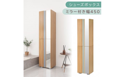 シューズボックス ミラー付き幅45cm（オーク）シューズラック 扉付き スリム 12段 靴箱 大容量 木製 シューズボックス 縦長 靴収納棚 下駄箱 ブーツ おしゃれ SBM304500-0-OAK