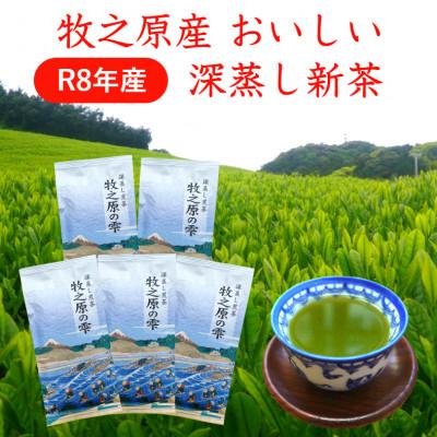 ふるさと納税 牧之原市 牧之原産 おいしい新茶「牧之原の雫」100g×5袋セット