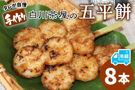 五平餅 8本 手作り地味噌 くるみ ごま タレ ごまだれ みそだれ 餅菓子 菓子 東白川村産 米 郷土料理  【関東,中部,近畿限定】【冷蔵配送】