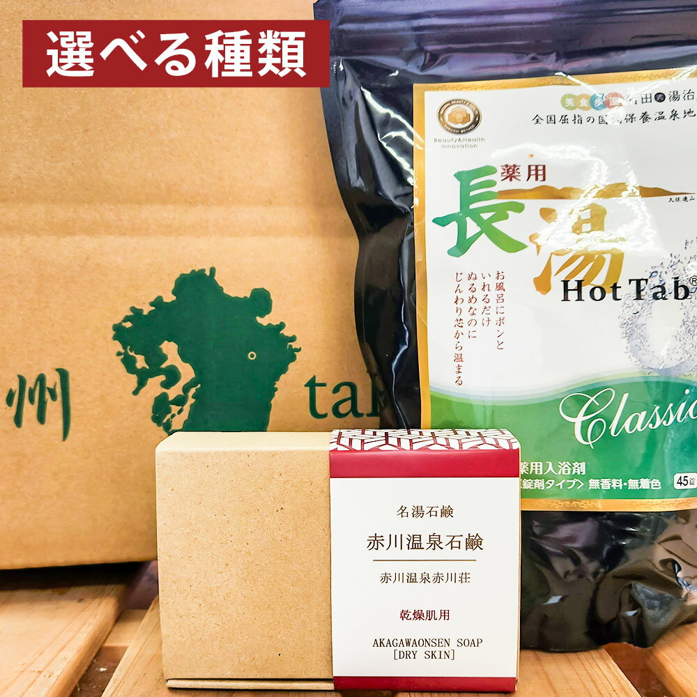 【ふるさと納税】＜選べる種類＞竹田からお届けするお風呂セット 薬用長湯ホットタブ（45錠×1袋）・赤川温泉石鹸（乾燥肌用・脂性肌用・普通肌用） せっけん 石けん 入浴剤 冷え性 疲労回復 美容 健康 大分県 竹田市 送料無料