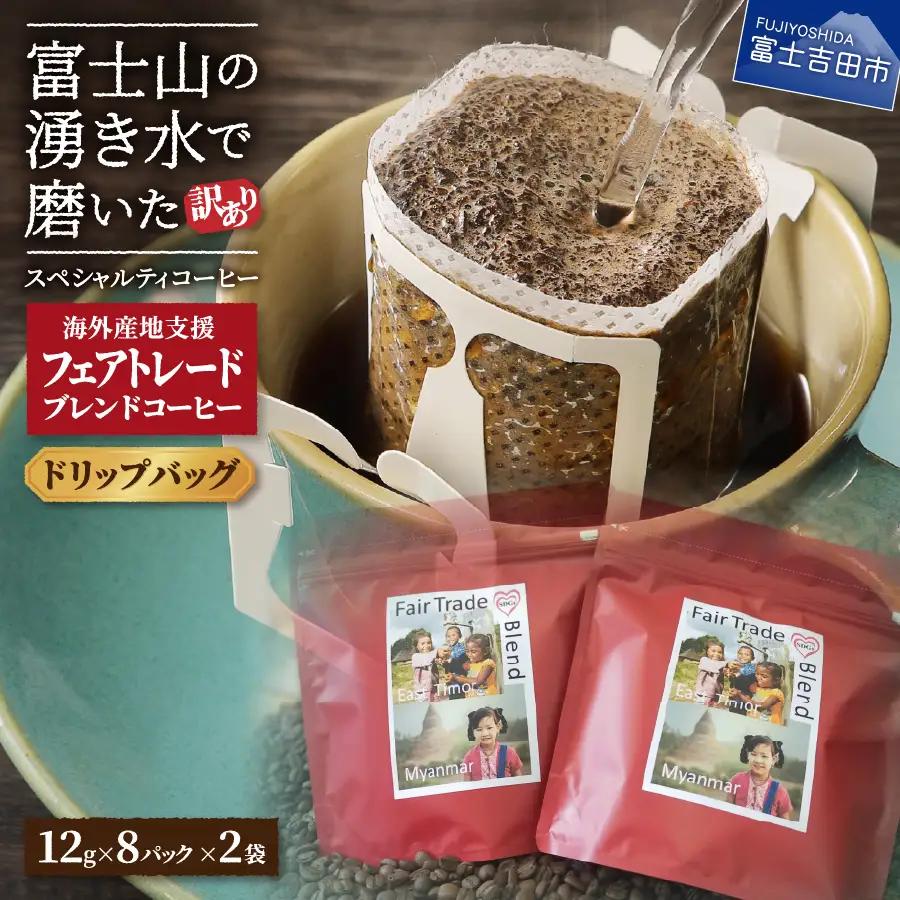 【訳ありコーヒー】フェアトレード スペシャルティ ドリップコーヒー16個 珈琲