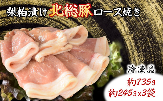 北総豚ロース 梨粕漬け 約245g×3パック 豚肉スライス 小分け 味付き肉 冷凍 焼くだけ 簡単【10月発送】