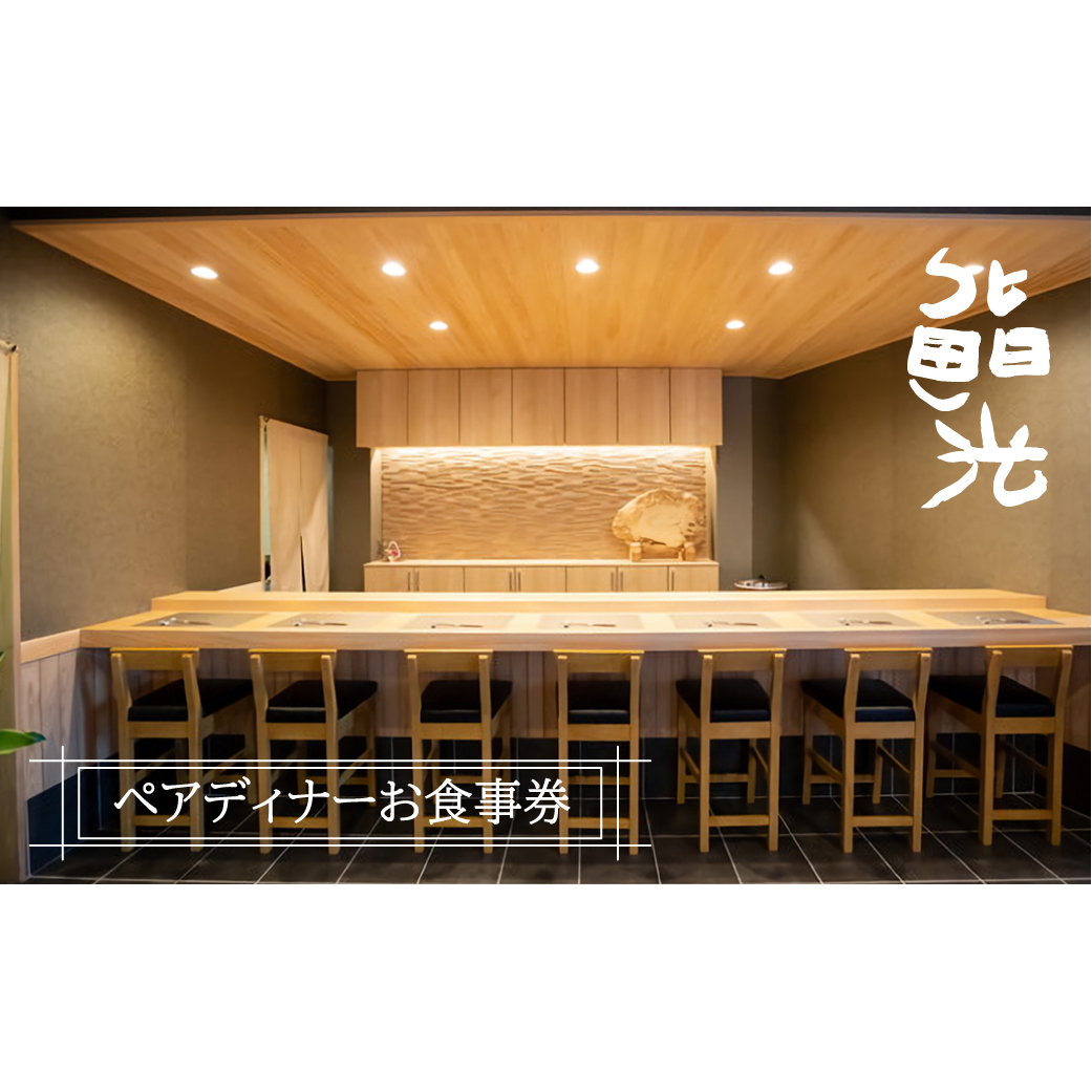 鮨光ペアディナーお食事券