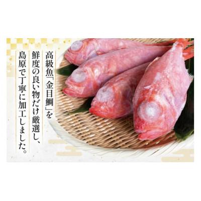 ふるさと納税 島原市 金目鯛 大サイズ(200〜300g)(4尾 計約1.1kg)《下処理済み》【煮付け・塩焼き用】 |  | 02