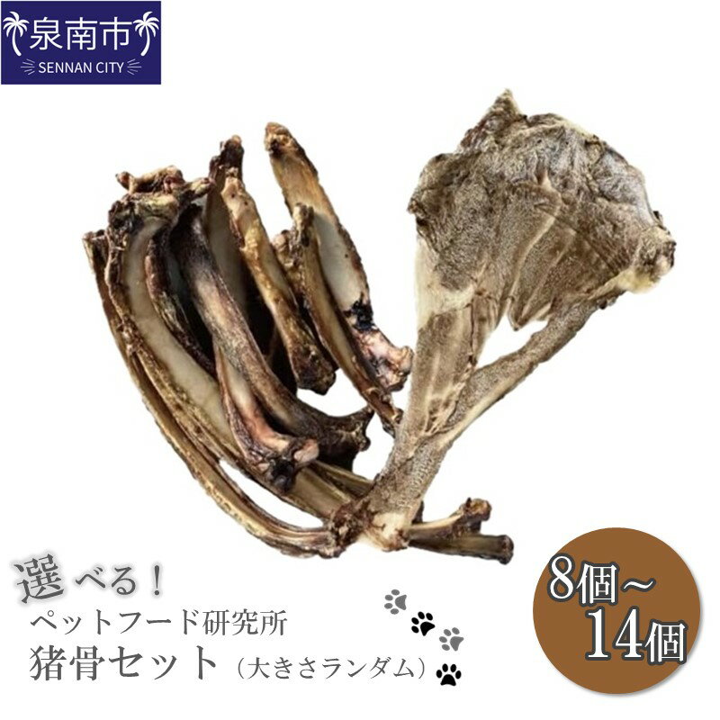 【ふるさと納税】選べる内容量！ペットフード研究所 国産無添加 猪骨セット（大きさランダム） 8個セット 14個セット ペット用 猪 いのしし 骨 ふるさと納税 ペットフード おやつ お歳暮