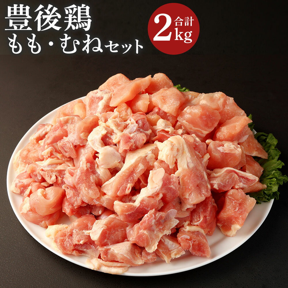 【ふるさと納税】豊後鶏 もも・むねセット(合計2kg)鶏肉 鳥肉 とりにく とり肉 お肉 モモ肉 ムネ肉 胸肉 食べ比べ【112100600】【ミートクレスト】