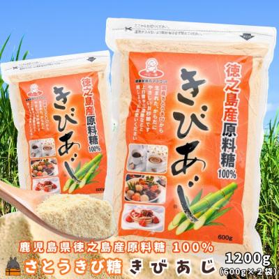 ふるさと納税 徳之島町 徳之島産原料糖100% さとうきび糖 きびあじ(600g×2袋) ( 砂糖 調味料 )