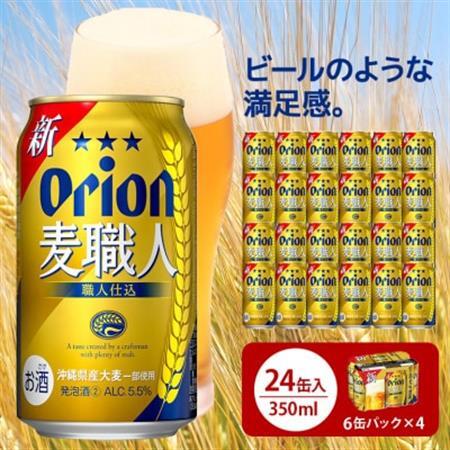 オリオン麦職人 350ml×24缶 化粧箱 ビール【1374912】