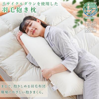 ふるさと納税 吉野川市 枕 羽毛 ダウン 抱きまくら 1個