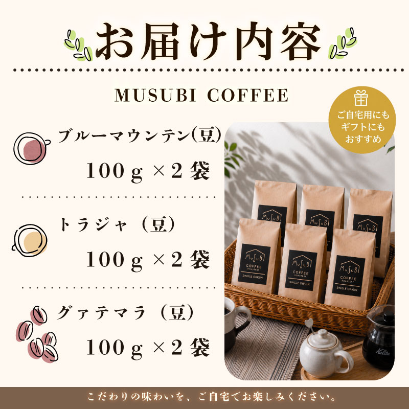 MUSUBI　COFFEE　希少豆 セット ＜豆＞ ブルーマウンテン No.1 トラジャ グァテマラ 直火焙煎 挽きたて 高級豆 新鮮 のみもの 飲料 コーヒー 豆 深煎り アウトドア キャンプ 飲み