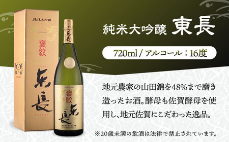 日本酒 純米大吟醸 東長 1.8L /江口酒店 [UBS004] 日本酒