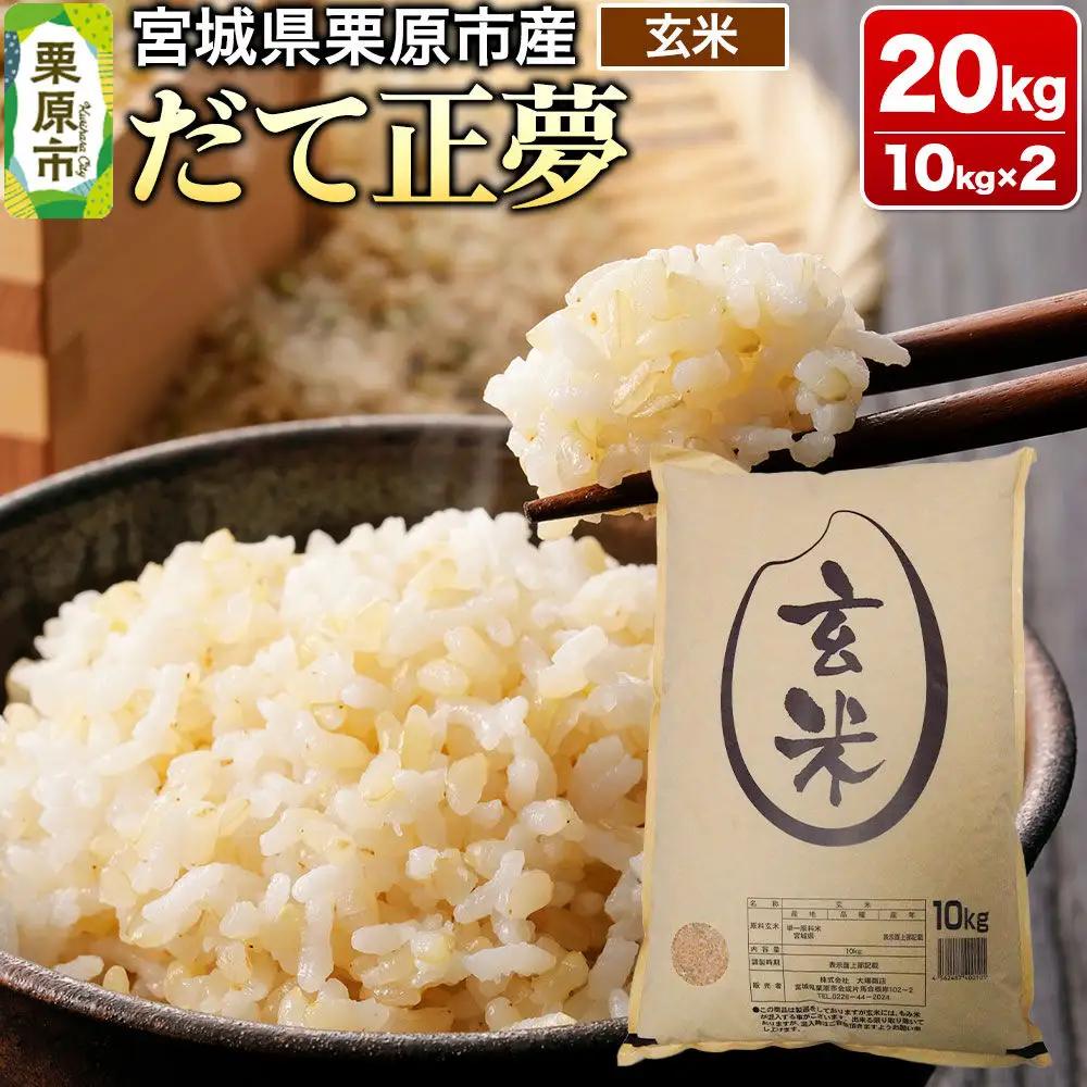 【令和7年産・玄米】宮城県栗原市産 だて正夢 20kg (10kg×2袋)