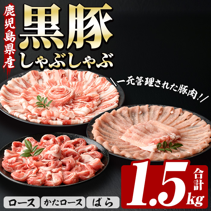 恵味の黒豚しゃぶしゃぶ3種セット (鹿児島県産黒豚)(250g×6P・合計1.5kg) 豚肉 鹿児島 スライス 肩ロース ロース ばら肉 バラ肉 しゃぶしゃぶ 詰合せ 小分け 250g 冷凍【西日本ベストパッカー】【A-1908H】
