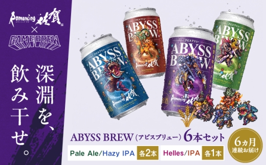 【全6回定期便】クラフトビール GAME BREW 4種 6本セット（4種各1本+フォルネウス1本、ビューネイ1本）各350ml 飲み比べ 四魔貴族 お酒 / 佐賀県 / 西研グラフィックス [41AKAC018]