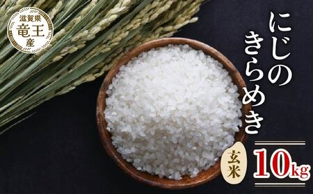 新米 令和7年産 にじのきらめき 玄米 10kg 2025年産 玄米 玄米 玄米 玄米 玄米 玄米