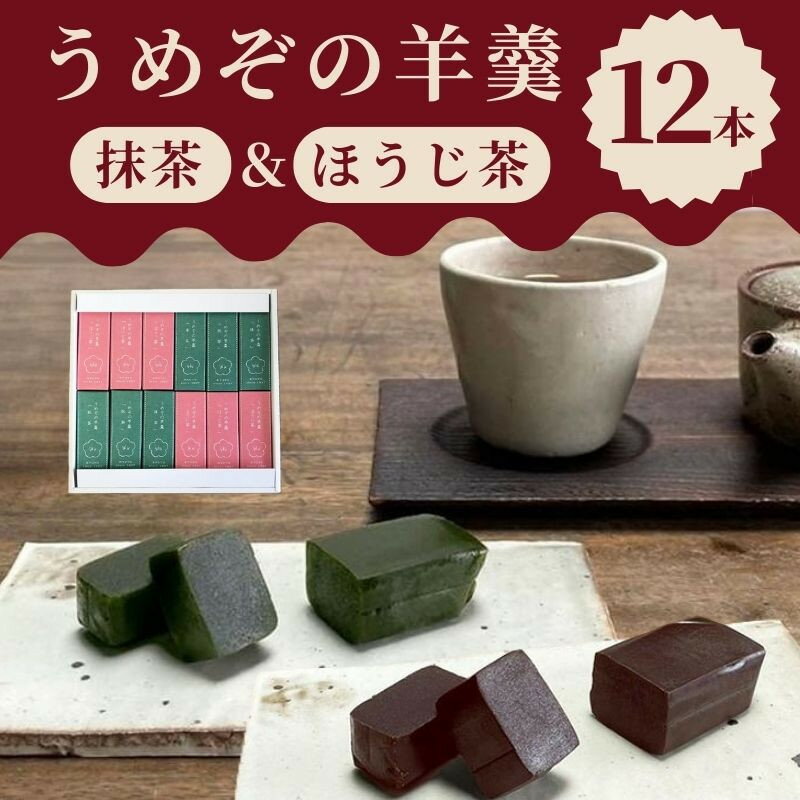 【ふるさと納税】【甘党茶屋京梅園】うめぞの羊羹12本入り | 羊羹 ほうじ茶 抹茶 京都府 京都市 京都 お土産 各6本 おやつ スイーツ セット 詰め合わせ 抹茶 こしあん 和菓子 洋菓子 クッキー ケーキ 逸品 お取り寄せ グルメ ご当地 ギフト プレゼント ご自宅用 梅園