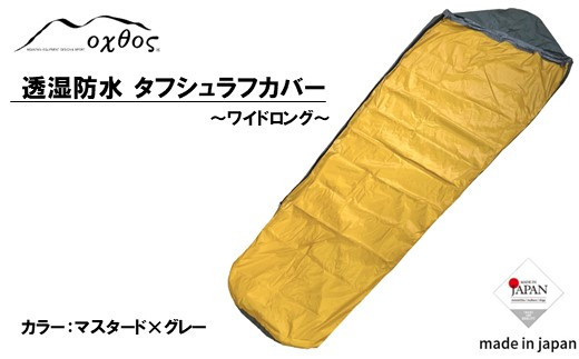 オクトス タフ シュラフ カバー ワイドロング 収納袋 付 軽量 防水 コンパクト 寝袋 シュラフカバー マスタード × グレー ツートン カラー シュラフ アウトドア 登山 トレッキング キャンプ ソロキャンプ ハイキング 車中泊 非常時 アウトドア用品 oxtos 日本製 キャンプ用品 北陸 石川 能登 羽咋
