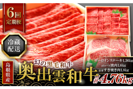 【冷蔵配送】全国大会W受賞！奥出雲和牛いろいろガッツリ定期便6回（毎月26日お届け）【牛肉 定期便 6回 サーロインステーキ 肩ロース焼肉 赤身すき焼き肉 ステーキ すき焼き 焼肉 人気 冷蔵 国産 奥出雲和牛 黒毛和牛 ブランド牛 贅沢 お祝い 贈り物 プレゼント ギフト】